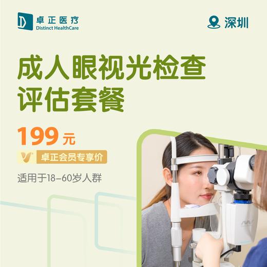 深圳成人眼视光检查评估套餐（适用于18-60岁人群） 商品图0