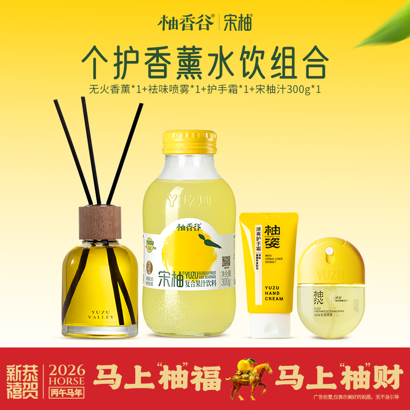【柚香谷】个护香薰水饮组合