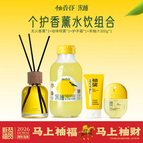 【柚香谷】个护香薰水饮组合