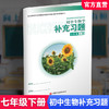 2026春 初中生物学补充习题七年级下册 苏教版7下 中学生物学教辅 同步习题集 学生用书 含答案 江苏凤凰教育出版社 商品缩略图0