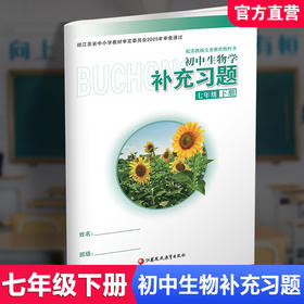 2026春 初中生物学补充习题七年级下册 苏教版7下 中学生物学教辅 同步习题集 学生用书 含答案 江苏凤凰教育出版社