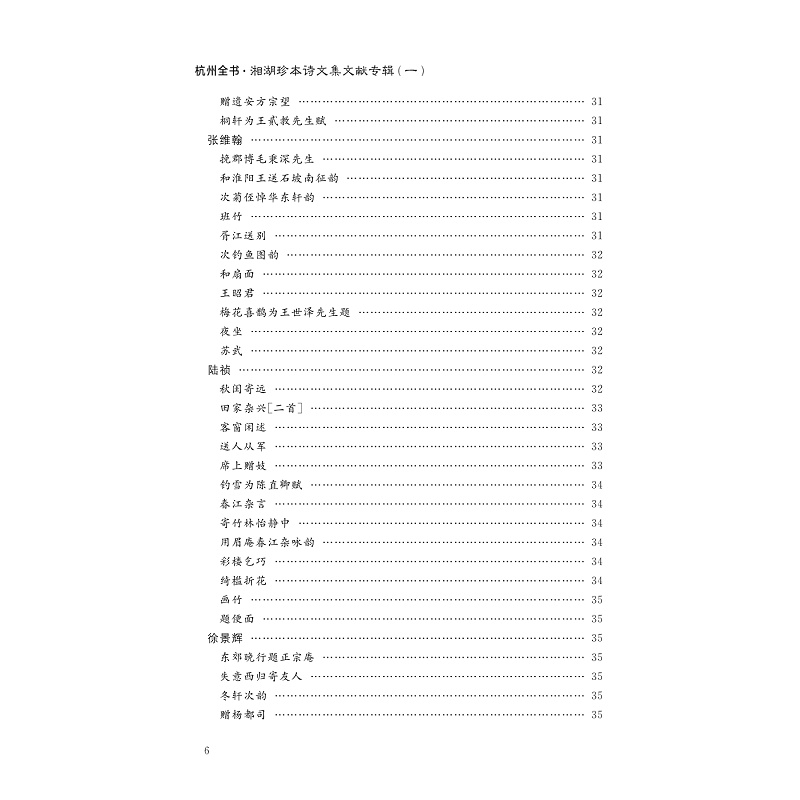 试读PDF-9787308257879(1-1)-湘湖珍本诗文集文献专辑(一)_021.jpg