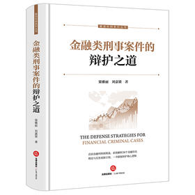 金融类刑事案件的辩护之道 梁雅丽 刘嘉梁著 法律出版社