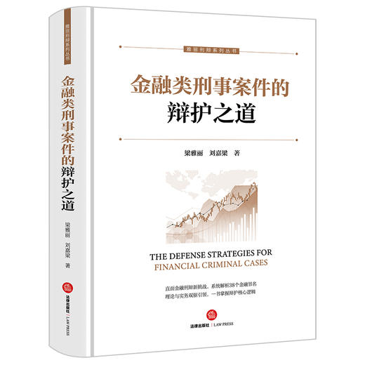 金融类刑事案件的辩护之道 梁雅丽 刘嘉梁著 法律出版社 商品图0