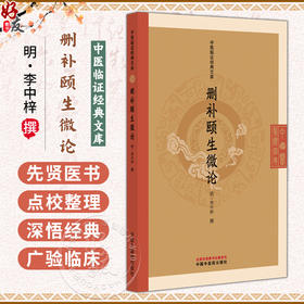 删补颐生微论 中医临证经典文库 明 李中梓 撰 明代医学经典中医临床养生理论医案方剂中医古籍图书9787513298087中国中医药出版社
