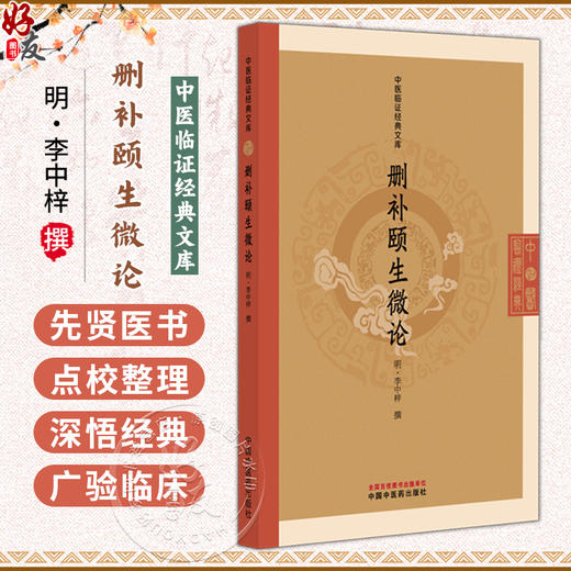 删补颐生微论 中医临证经典文库 明 李中梓 撰 明代医学经典中医临床养生理论医案方剂中医古籍图书9787513298087中国中医药出版社 商品图0