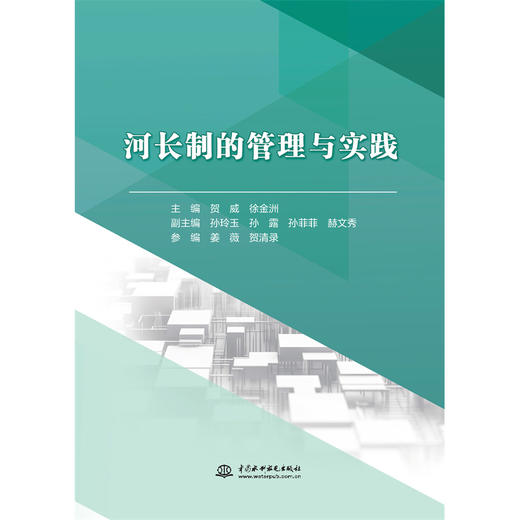 河长制的管理与实践 商品图4