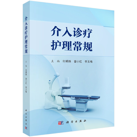 介入诊疗护理常规