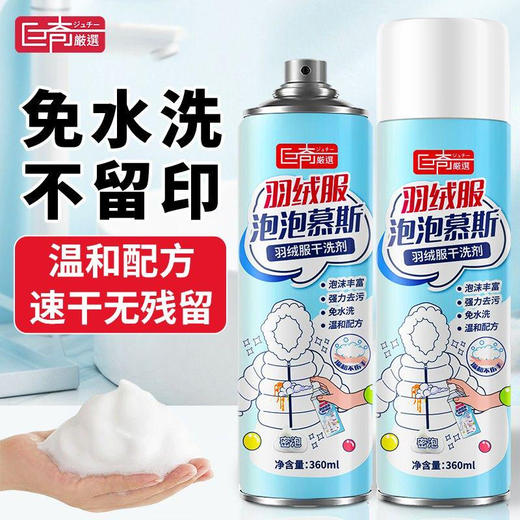 巨奇-羽绒服清洁泡泡360ml*2瓶套装 商品图0