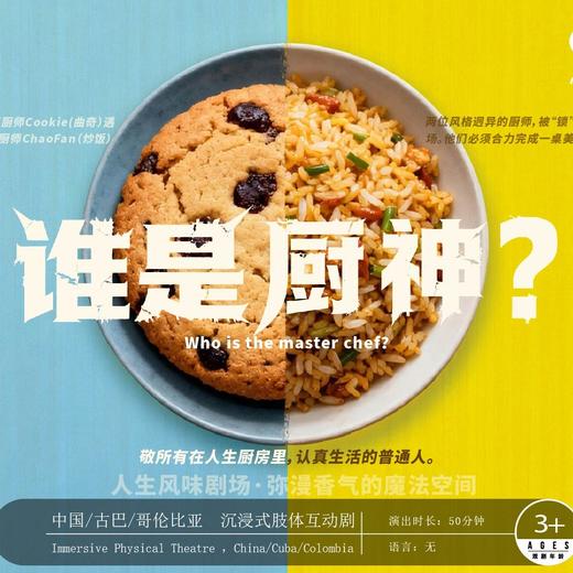 【01.02-01.03】沉浸式肢体互动剧《谁是厨神？》上海 商品图0