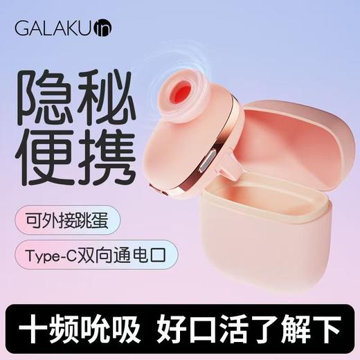 GALAKU小魔盒耳机女用APP吮吸跳蛋 商品图1