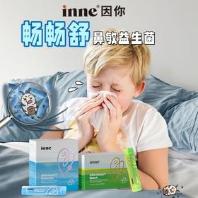 【💥秒杀】inne畅畅舒鼻过敏复合益生菌儿童