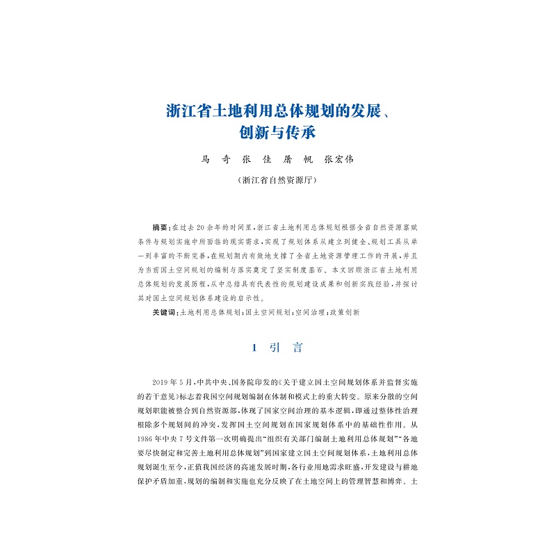 试读PDF-9787308269704(1-1)-国土空间规划编制与实施_004.jpg