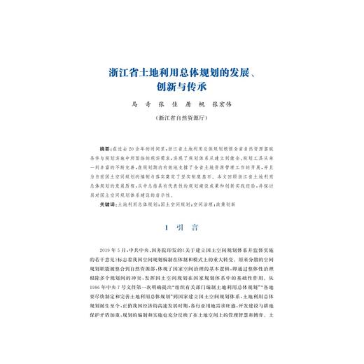 国土空间规划编制与实施/浙江省土地学会 编/浙江大学出版社 商品图1
