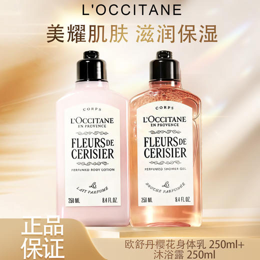 春季焕新【全球购·新版】L'OCCITANE欧舒丹樱花身体乳250ml沐浴露250ml甜蜜浪漫香体保湿 樱花润肤乳滋润保湿 商品图4