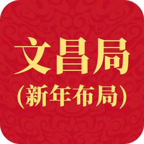 民俗|新年文昌局如何除旧布新