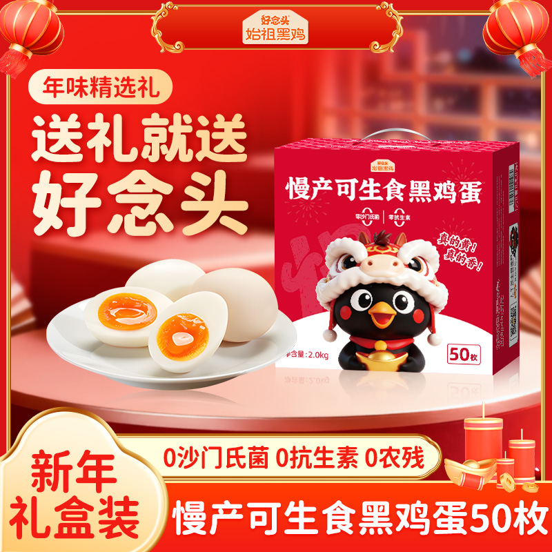 【好念头品牌】始祖黑鸡慢产可生食黑鸡蛋60枚
