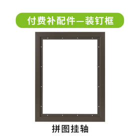 付费配件 拼图装钉框