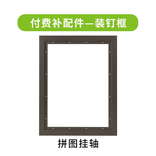 付费配件 拼图装钉框 商品图0