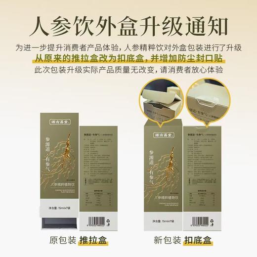 【人参精粹植物饮】1盒（15ml*7袋）多维人参皂苷 焕发精气神 人参饮 商品图8