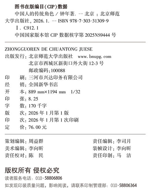 中国人的传统角色 9787303313099 钟年/著  北京师范大学出版社 正版书籍 商品图1
