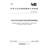 水电工程安全设施与应急专项投资编制细则（NB/T 11893—2025）Preparation regulation for special investment on safety faci... 商品缩略图3