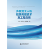 多旋翼无人机航测关键技术及工程应用 商品缩略图0