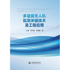 多旋翼无人机航测关键技术及工程应用
