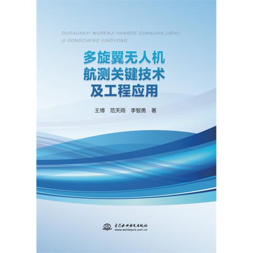 多旋翼无人机航测关键技术及工程应用 商品图0