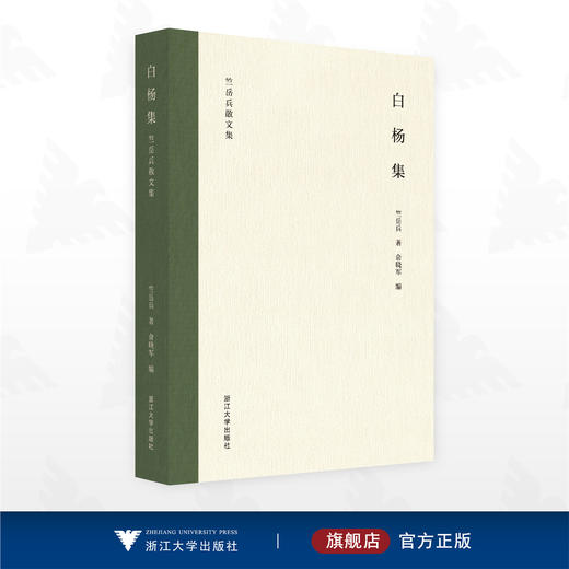 白杨集/竺岳兵散文集/竺岳兵 著/浙江大学出版社 商品图0