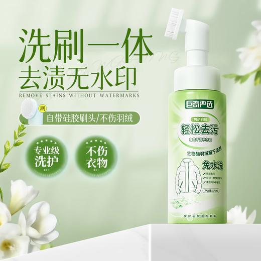 巨奇-生物酶羽绒服干洗剂150ml 商品图1