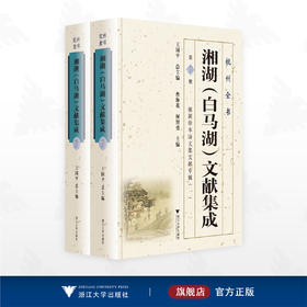 湘湖珍本诗文集文献专辑/王国平 总主编/曹海花 何智勇 主编/浙江大学出版社