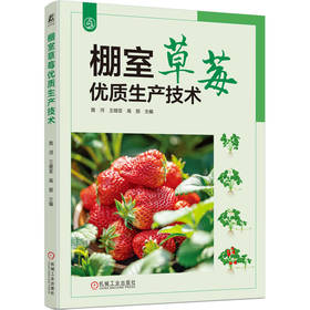 棚室草莓优质生产技术