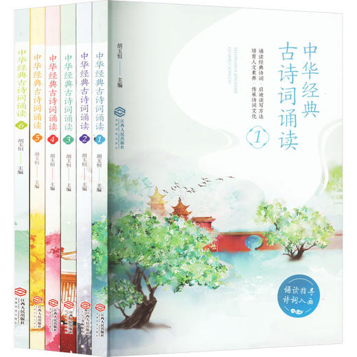 中华经典古诗词诵读(全6册) 商品图0