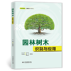 园林树木识别与应用（双高领航·产教融合系列教材） 商品缩略图0