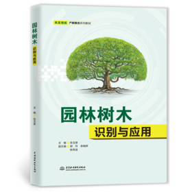 园林树木识别与应用（双高领航·产教融合系列教材）