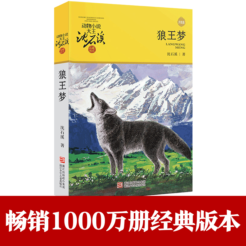 动物小说大王沈石溪·品藏书系：狼王梦