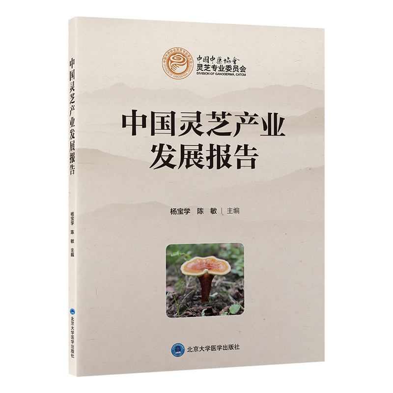 中国灵芝产业发展报告  主编：杨宝学　陈　敏 北医社