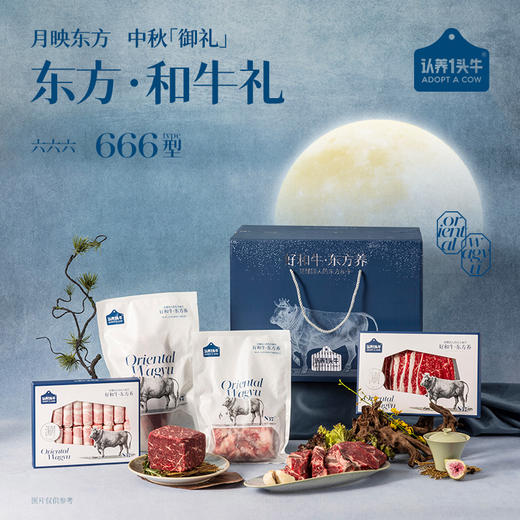 认养一头牛	东方和牛礼·666型【冷冻生鲜类商品不退，质量问题只换】 商品图0