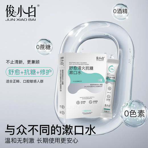 【缓解口腔压力  温和舒愈牙龈】俊小白舒俞清火抗糖漱口水 天然植物活性 净化口腔环境 商品图4