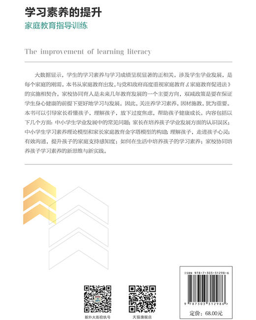 学习素养的提升：家庭教育指导训练 9787303312986赵军燕，袁庆祝/著   北京师范大学出版社 正版书籍 商品图2