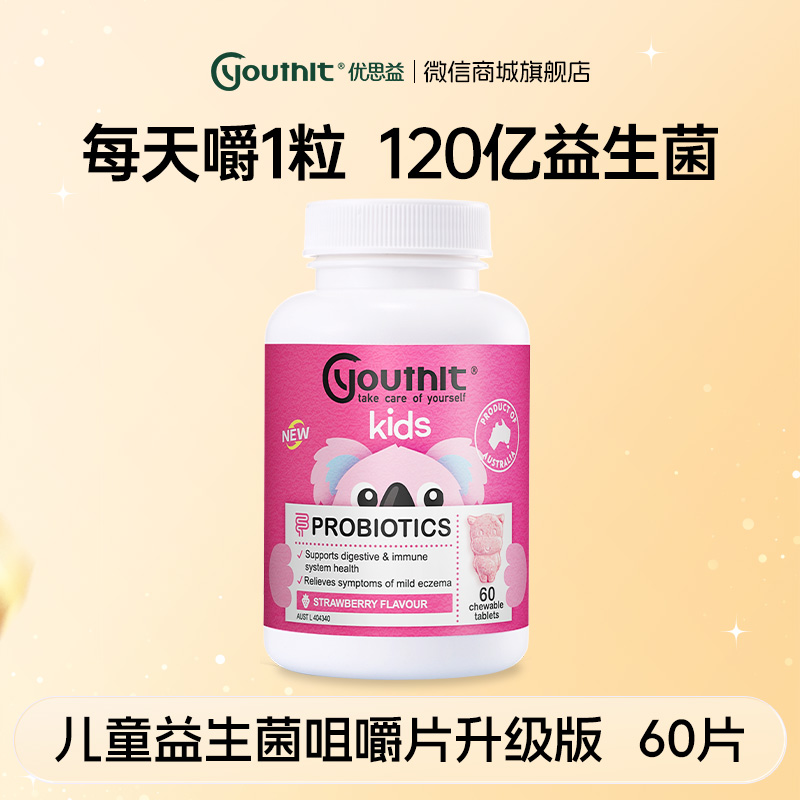 澳洲Youthit优思益 儿童益生菌咀嚼片升级版【会员专享】