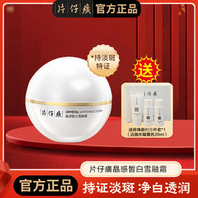 片仔癀牌晶感雪融霜  美白淡斑 保湿滋润 紧致肌肤50g/瓶