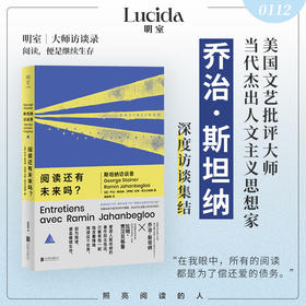 阅读还有未来吗？：斯坦纳访谈录