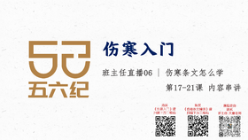 直播6 伤寒条文怎么学