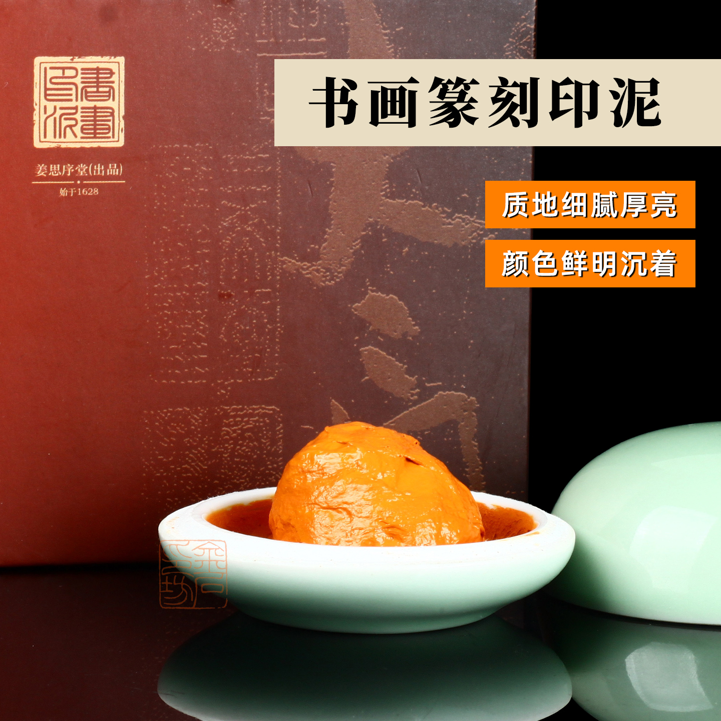 苏州姜思序堂上品书画印泥印章篆刻书法绘画初学者朱砂黄膘印泥