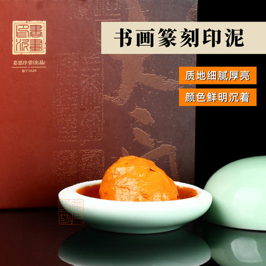 苏州姜思序堂上品书画印泥印章篆刻书法绘画初学者朱砂黄膘印泥 商品图0