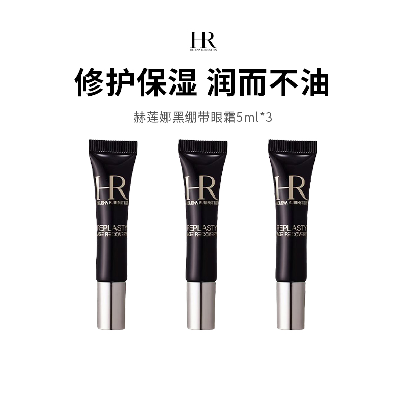 【保税仓限定福利】HR/赫莲娜赫莲娜黑绷带眼霜小样（5ml*3）