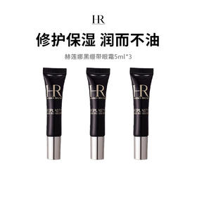 【保税仓限定福利】HR/赫莲娜赫莲娜黑绷带眼霜小样（5ml*3）