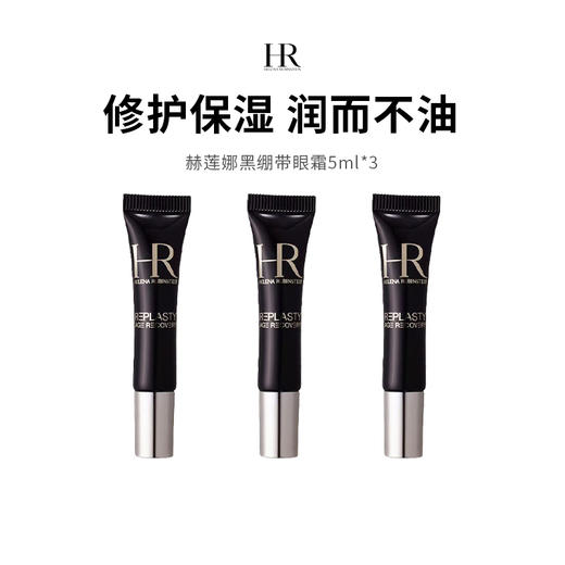 【保税仓限定福利】HR/赫莲娜赫莲娜黑绷带眼霜小样（5ml*3） 商品图0